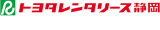 トヨタレンタリース静岡のロゴ