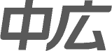 中広のロゴ