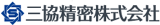 三協精密のロゴ