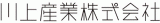 川上産業のロゴ
