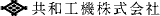 共和工機（産業用電気機器・広島県）のロゴ