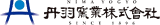 丹羽窯業のロゴ