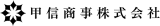 甲信商事のロゴ