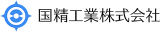 国精工業のロゴ