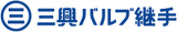 三興バルブ継手のロゴ