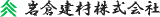 岩倉建材のロゴ