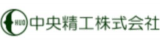 中央精工のロゴ