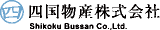 四国物産のロゴ