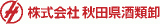 秋田県酒類卸のロゴ