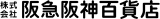 阪急阪神百貨店のロゴ