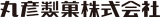 丸彦製菓のロゴ