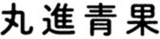 丸進青果（食品・愛知県）のロゴ