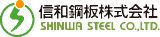 信和鋼板のロゴ