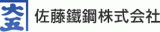 佐藤鐵鋼のロゴ