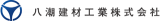 八潮建材工業のロゴ