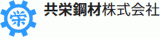 共栄鋼材のロゴ