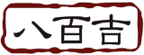 林八百吉のロゴ
