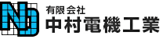 有限会社中村電機工業のロゴ