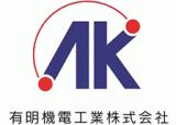 有明機電工業のロゴ