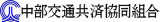 中部交通共済協同組合のロゴ