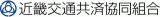近畿交通共済協同組合のロゴ