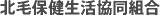 北毛保健生活協同組合のロゴ
