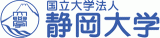 国立大学法人静岡大学のロゴ