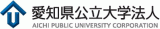 愛知県公立大学法人のロゴ
