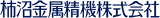 柿沼金属精機のロゴ