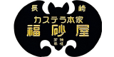カステラ本家福砂屋のロゴ
