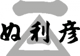 ぬ利彦のロゴ