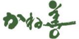 かね善のロゴ