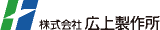 広上製作所のロゴ