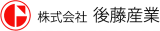 後藤産業のロゴ