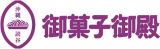 御菓子御殿のロゴ