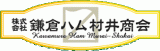 鎌倉ハム村井商会のロゴ