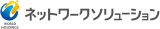 ネットワークソリューションのロゴ