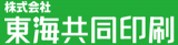 東海共同印刷のロゴ