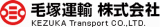 毛塚運輸のロゴ
