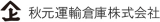 秋元運輸倉庫のロゴ