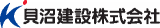 貝沼建設のロゴ