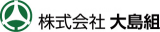 大島組のロゴ