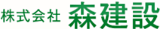 森建設（建築・鹿児島県）のロゴ