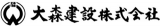 大森建設のロゴ