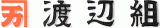 渡辺組（建築・神奈川県）のロゴ