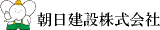 朝日建設（建築・神奈川県）のロゴ