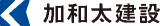 加和太建設のロゴ