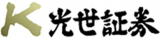 光世証券のロゴ