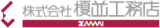 榎並工務店のロゴ