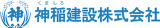神稲建設のロゴ